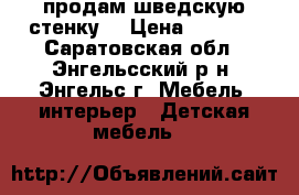 продам шведскую стенку  › Цена ­ 3 500 - Саратовская обл., Энгельсский р-н, Энгельс г. Мебель, интерьер » Детская мебель   